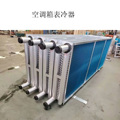 A空調(diào)表冷器生產(chǎn)廠家@什么是表冷器@圖片，價格