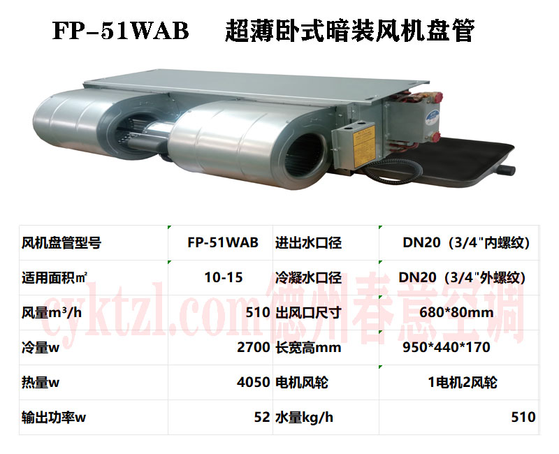 FP-51WAB超薄臥式暗裝風(fēng)機(jī)盤管