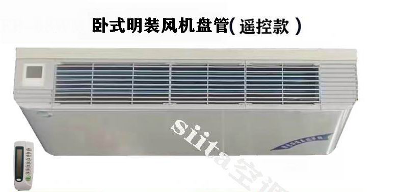 遙控款臥式明裝風(fēng)機(jī)盤(pán)管型號(hào)，參數(shù)、選型方法